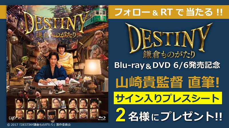 映画 Destiny 鎌倉ものがたり Kamakura1209 Twitter