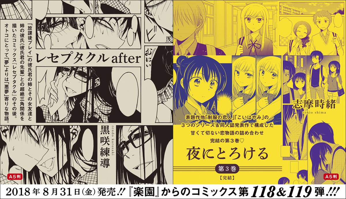 楽園編集部 8月発売の 楽園 コミックスは黒咲練導 レセプタクルafter と志摩時緒 夜にとろける 第3巻 共に 楽園 Web増刊で大人気のシリーズ集成 特に志摩時緒は3つのシリーズが丸ごと です 詳しいご案内は弊誌hphttps T Co Jxkya4rnqr 楽園編集部 8月発売の 楽園 コミックスは黒咲練導 レセプタクルafter と志摩時緒 夜にとろける 第3巻 共に 楽園 Web増刊で大人気のシリーズ集成 特に志摩時緒は3つのシリーズが丸ごと です 詳しいご案内は弊誌hphttps T Co Jxkya4rnqr
