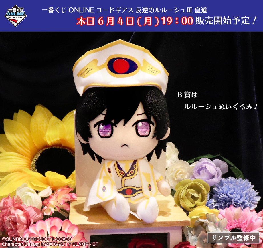 コードギアス　ぬいぐるみ　皇道 いよいよ本日！／ 【一番くじONLINE コードギアス 反逆のルルーシュⅢ