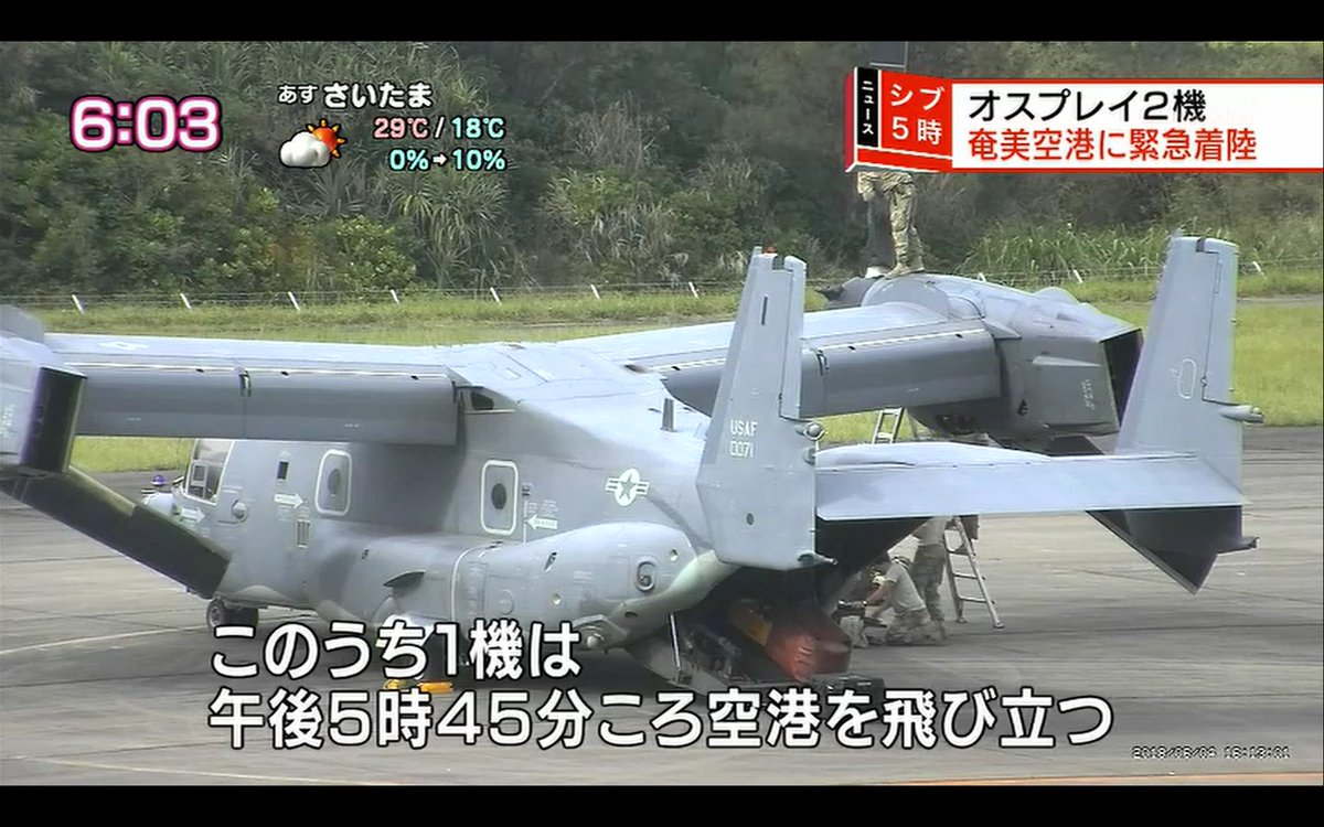 オスプレイが緊急着陸 米空軍のｃｖ２２ 奄美空港 鹿児島 だからなに って思う記事だな Togetter