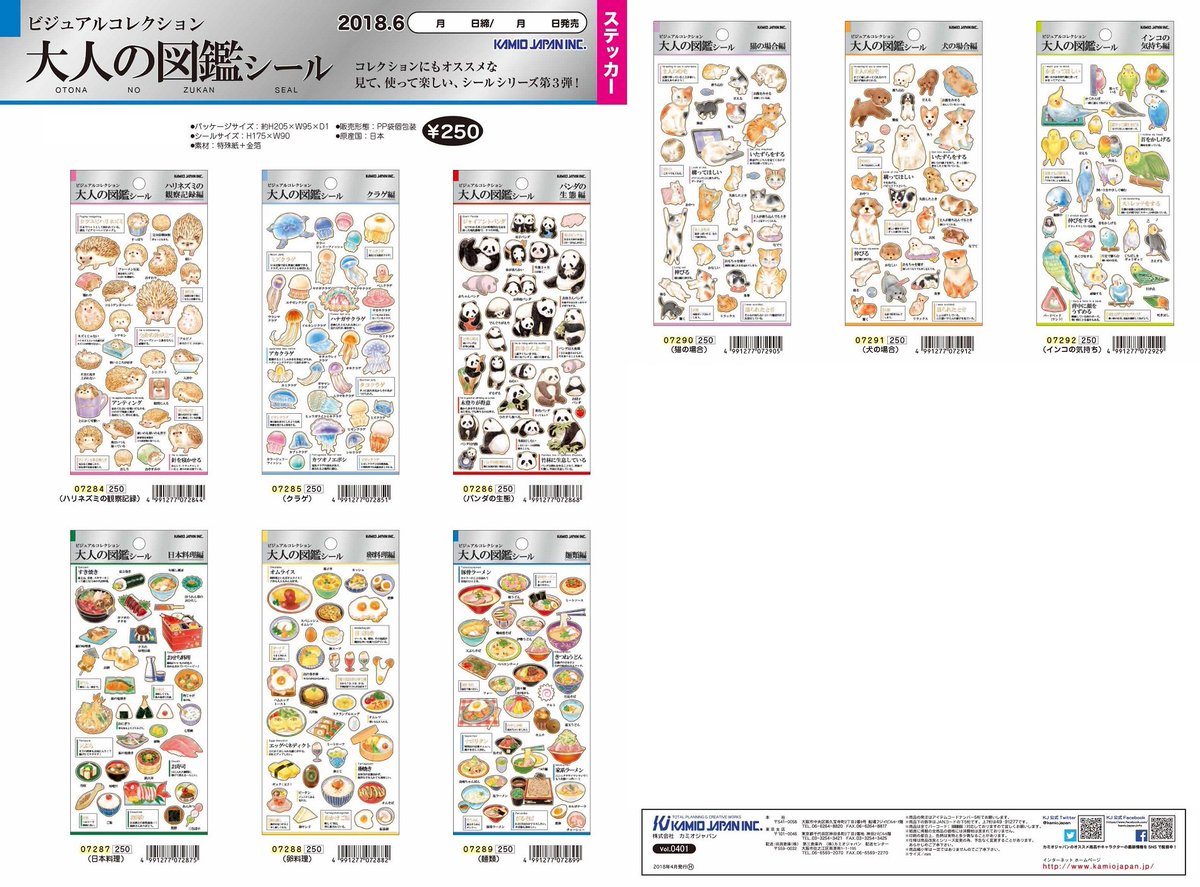 株式会社カミオジャパン 大人の図鑑シール 第三弾 満たして大人の好奇心 ニッチ過ぎると一部地域で話題沸騰の図鑑 シールに 待望の新柄が登場です 今回はアニマル 食べ物の充実度アップ 見て 使って楽しいビジュアルコレクション 大人の
