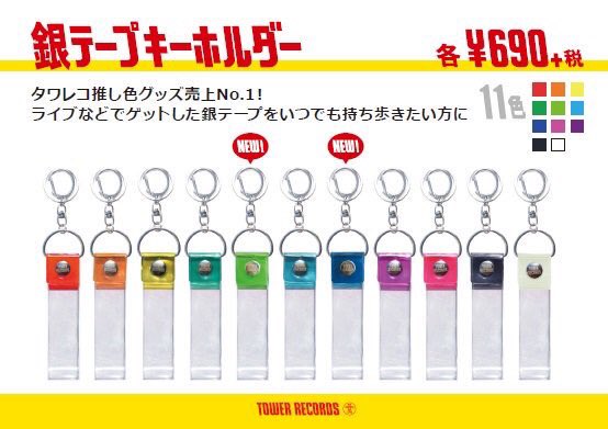 タワレコ銀テープキーホルダー】 大人気の銀テホルダーは新色や本革が