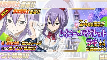 公式 フェアリーテイル 極 魔法乱舞 ガチャ レイニー バイオレット ラキ が6 4 月 より24時間限定でおまけ付き妖精石ガチャに登場 降水確率90 で傘を持たなかった人です さらに全身で悩殺アピールにドキドキが止まりません フェアリーテイル