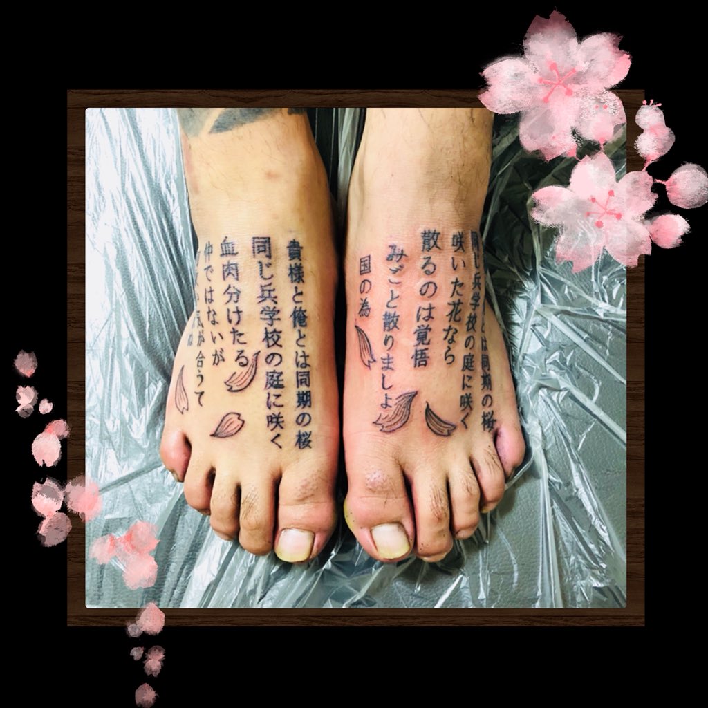 ゆか C Tattoo 同期の櫻 とりあえず文字入れたいって言うから軍歌推させて頂きました ついでにウチの前使ってたiphoneケースも自慢しとく 両足の甲一気にいけるとはツワモノ 足の甲全部いけたら無料で Ww って言ったら本当にいっちゃったので