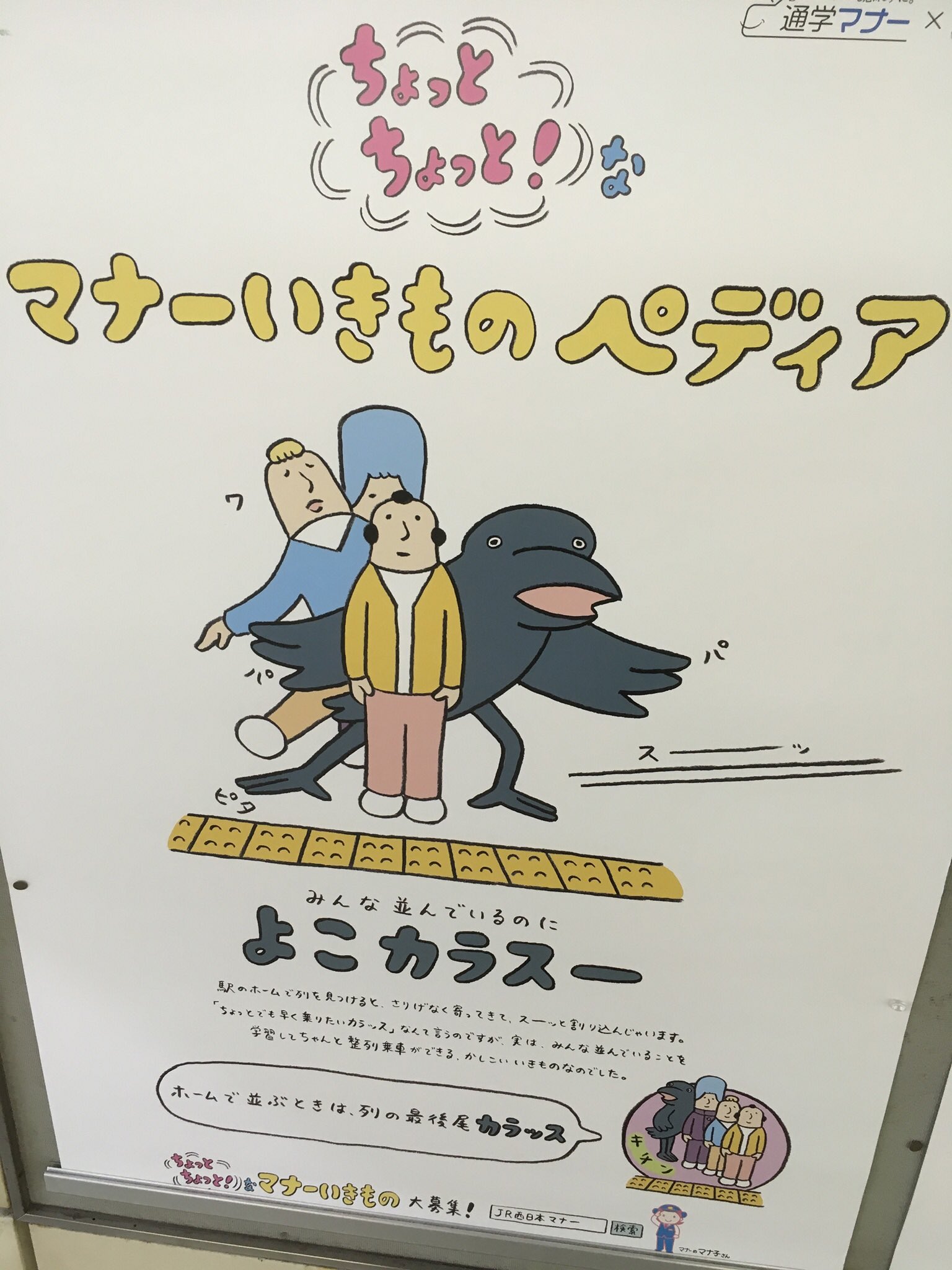 はのこさん 鳥好きの皆様 カラス好きの皆様 Jr西日本さんのマナーアップのポスターに 鳥類 カラス が颯爽と登場ですよ やっちゃいけないけど このイラストは可愛い W Jr西日本 カラス マナー いきものペディア 鳥類 T Co