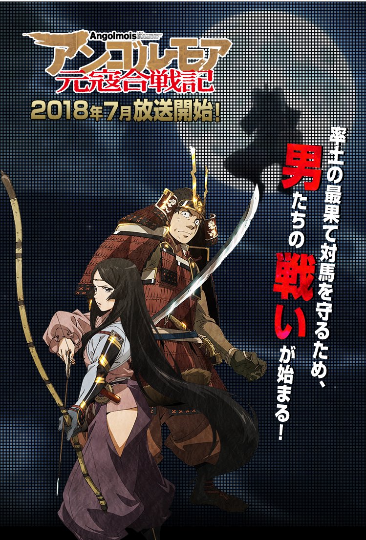 にこんとろーら アンゴルモア元寇合戦記のアニメ化嬉しいけど めちゃくちゃ横槍入りそう 元寇はモンゴル高麗 今の北朝鮮韓国 元 中国 が日本の対馬 に侵攻して日本人を大虐殺する惨い話だし 過去からずーっと被害者であり続けたい人達には都合が悪い歴史