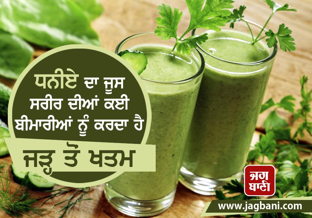 JagbaniOnline's tweet image. #JBVideo: 
ਧਨੀਏ ਦਾ ਜੂਸ ਸਰੀਰ ਦੀਆਂ ਕਈ ਬੀਮਾਰੀਆਂ ਨੂੰ ਕਰਦਾ ਹੈ ਜੜ੍ਹ ਤੋਂ ਖਤਮ
jagbani.punjabkesari.in/health/news/co…  
 #HomeRemedies #CorianderJuice