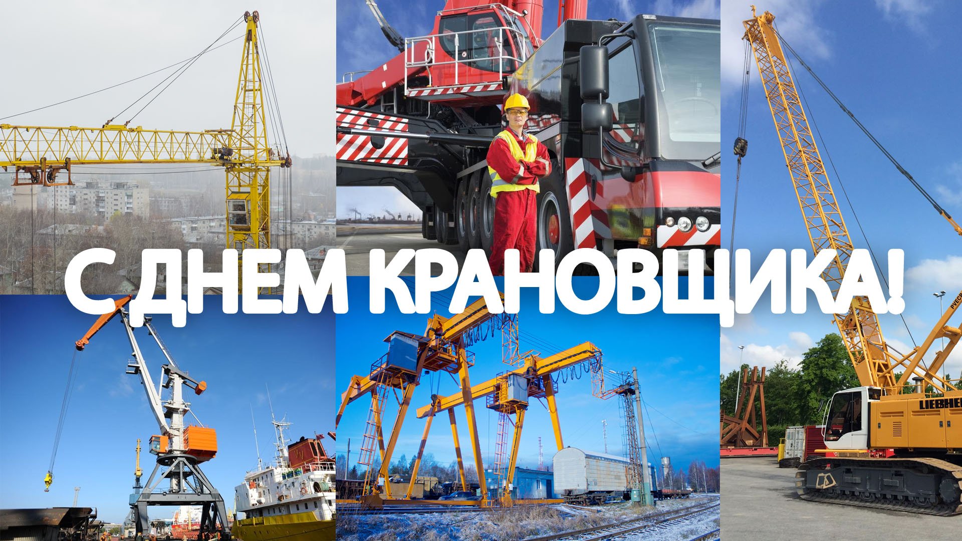 Открытка день крановщика в россии