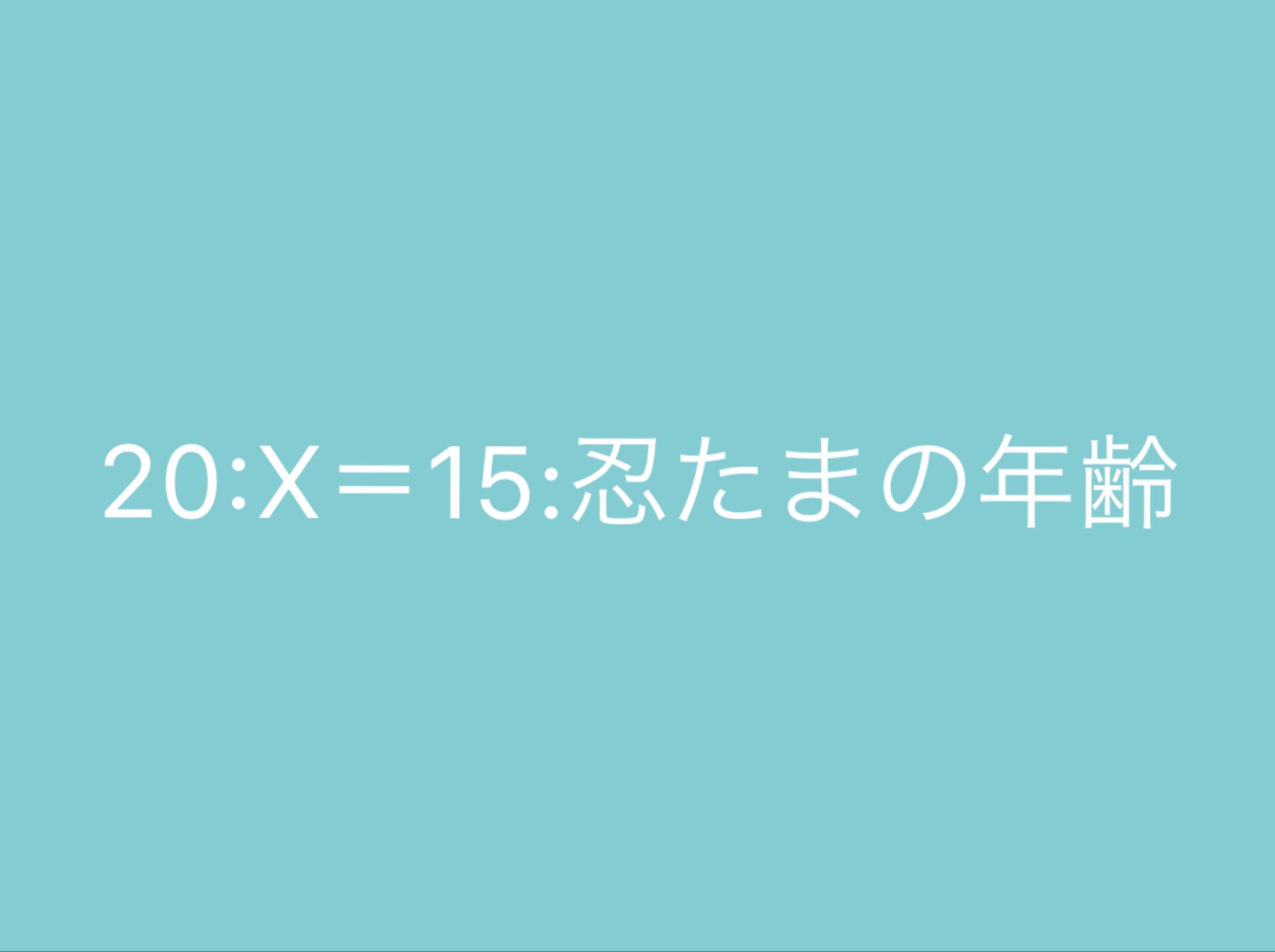 ムギ 前に忍たまの現代での年齢を出せる計算式が話題になってたけど それで計算したら私的に乱太郎たちが15歳なのが少し合わない気がして 現在の成人年齢と室町の成人 元服 年齢で計算し直してみた 忍たま 忍たま乱太郎 T Co Uwj1nrklc2