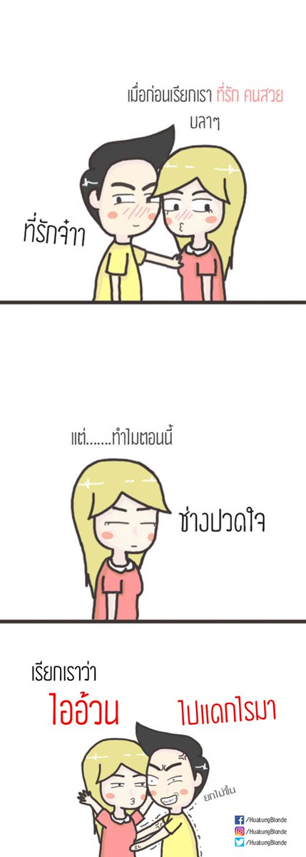 ผู้ชายแม่งก็งี้แหละ

#แท็กแฟน
-----------
#หัวตั้งแฟนผมบลอนด์ #ชายหญิง #ชีวิตคู่
#comic #อยากกอด #คบกันนาน #บอกรัก
#อยากกอดแฟน #อยากจูบ #ชีวิตจริง #แฟนอ้วน