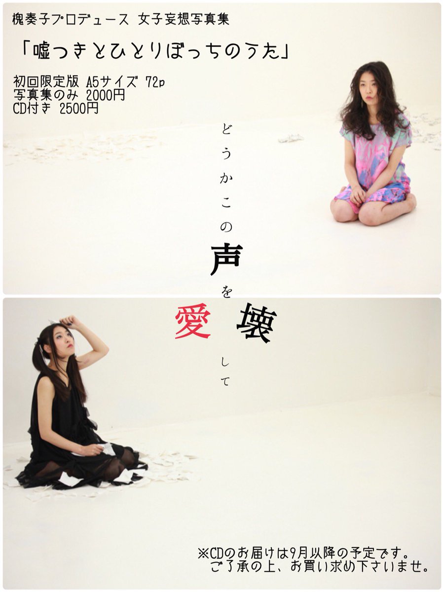 槐 奏子 小沼枝里子初主演の舞台 クリムカルム の 椿姫 にて 写真集初回版 限定10冊 の発売です 二刷目以降は 装丁も構成も変わります 仕様は A5サイズ 72p で 00円 となります やっとやれた T T 嘘つきとひとりぼっちのうた T