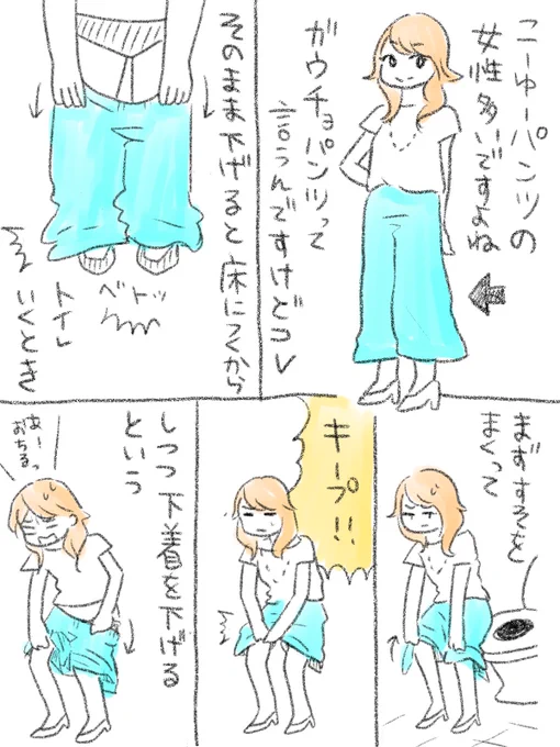 ガウチョパンツ好きなんだけどトイレめんどいよね 