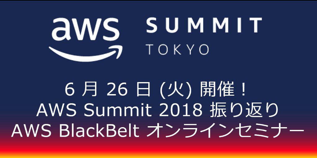 awscloud_jp's tweet photo. 【AWS Summit 振り返り！】 #AWSBlackBelt オンラインセミナー 
»https://t.co/5Mxip5bn2P

#AWSummit Tokyo 2018では、多くの発表や魅力的なセッションが行われました。本セミナーでは、Summitのまとめおよび、今年前半の主要なアップデートをダイジェストでご紹介します。ぜひご参加ください。 https://t.co/QIYH2oW8sZ