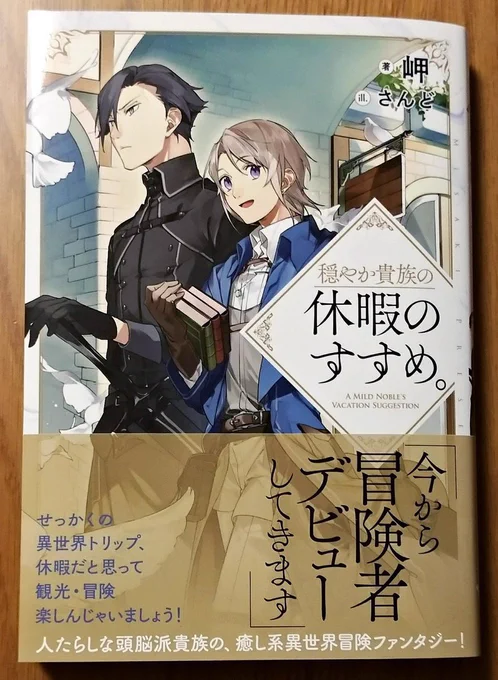 見本誌いただきました🙌今週6月9日に発売ですよろしくお願いします!
#穏やか貴族の休暇のすすめ 