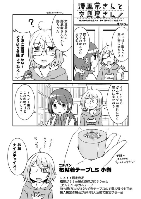 漫画家さんと文具屋さん
第35話 コンパクトボディーな影武者さん
(登場する文具:布粘着テープ小巻)
#漫画家さんと文具屋さん 