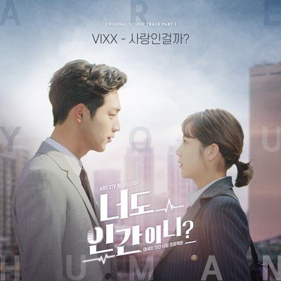 [#D-DAY] 빅스가 참여한 KBS-2TV 월화드라마 <너도 인간이니?> OST ‘사랑인걸까?’ 음원 공개! 이미 들었 니? 오늘 밤 보지 마세요~!! #빅스 #VIXX #KBS2 #너도...