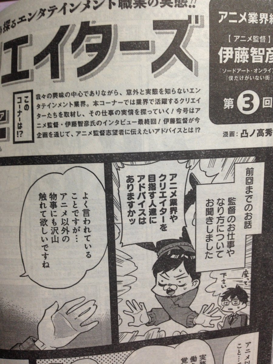 ジャンプSQの企画で三号連続「ソードアート・オンライン」などを手がけた伊藤智彦監督へのインタビューまんが載ってました。紙面とWEBは内容が違うお得仕様。めちゃめちゃタメになる話満載ですので、タメにして下さい。どんな原作をアニメ化し… 