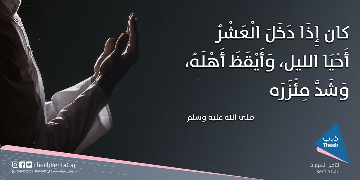 هَدْي النّبِيْ عَلَيه السَلام في رَمَضَان .. حيّاكم في رمضان  
#رمضان #ذيب_لتأجير_السيارات