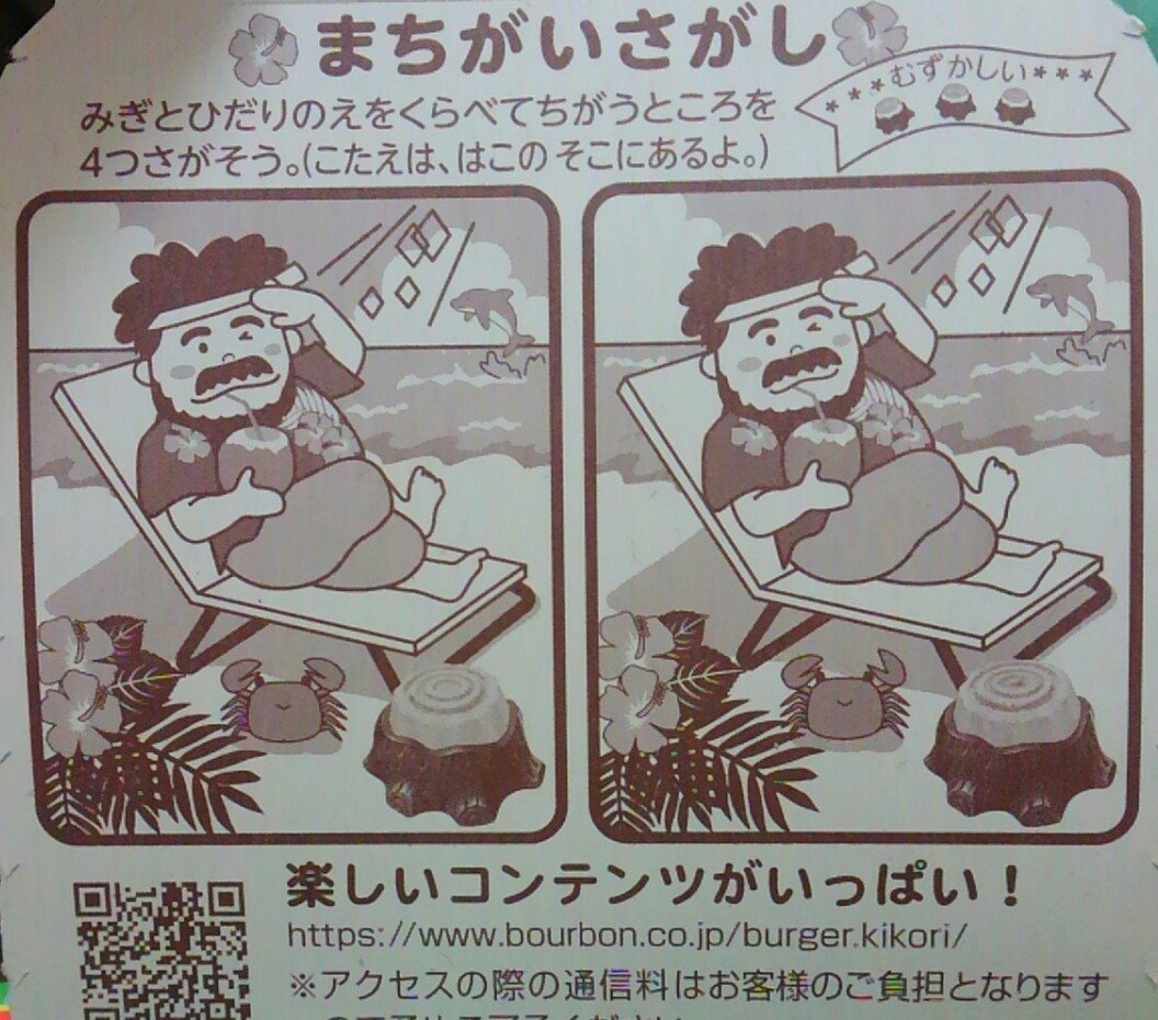ブルボンのお菓子についてる まちがいさがし は舐めてかかると殺しにかかってくるレベルで難しいと話題に Togetter