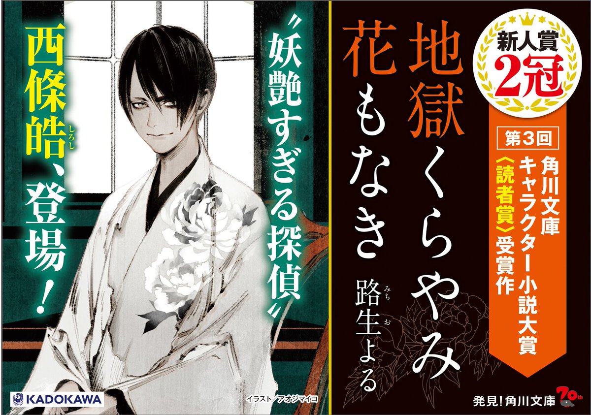 角川文庫 キャラクター文芸編集部 角川文庫キャラクター小説大賞受賞作 地獄くらやみ花もなき 発売後1週間で重版が決定 妖しく美しい少年と 特殊な能力を持つニート青年の微笑ましいコンビが話題です 地獄くらやみ花もなき 角川文庫キャラクター