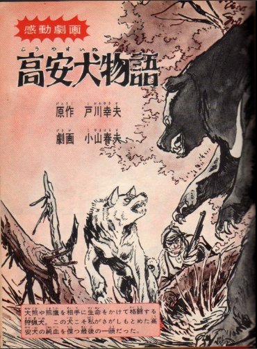 おいちゃん 小学館入門百科シリーズ３５ 名犬なんでも入門 中見たら原作 戸川幸夫 劇画 小山春夫 高安犬物語 が載っていました いや流石に上手い 小山さんって 絵物語に近い作品なんですが見てて流石 と思わせます はい