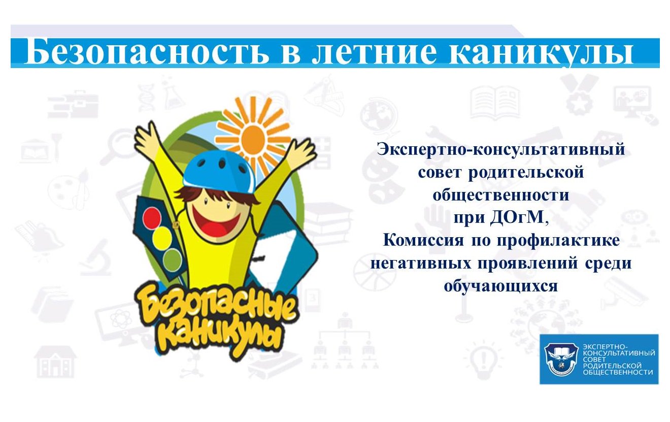 Безопасные каникулы летом