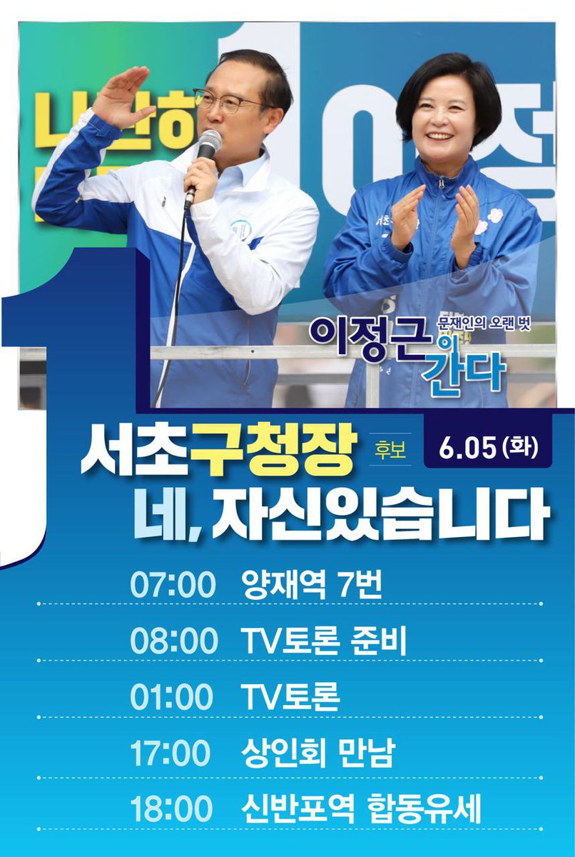 [캠프]
힘있는 집권여당 구청장이 되어 서초구 현안을 강력히 추진하겠습니다!
내일도 서초에서 만납시다!
#더불어민주당 #지방선거 #유세 #서초 #서초구청장 #후보 #이정근