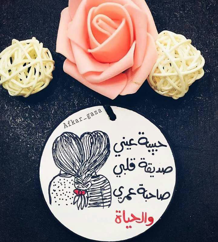 <a href="/etet1999/">ET.</a> <a href="/__Noor_313/">نِوِر أّلَعٌقِيِّلَةّ🎶</a> @kaj_nadia @yahosaen313 @K_adim313 <a href="/Dra60n8_6/">‏ح ــــآتــﻤﻲ ~⚑</a> @_N_a_zy <a href="/wu___m/">مـلّــآمــح مـاي ...</a> یا صاحبي ماذا جرى؟
أحسست حزنك ف الحروف
وأبكاني دمعك إذ جرى💔
من احزنك؟من أزعجك؟
من مد كف الشر ظلما وافترى
قل لي عن الحزن العميق
قل لي همومك كلها 
احكي معاناة الطريق
يا صاحبي ربي معك

عوبتي واختي وتوأمي حمد لله ع السلامه
اووف عوبتي اتمنى اخذ مرضج ع الاقل انامتعوده ع العمليات 😔😔