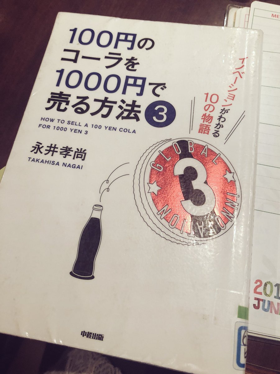 100円のコーラを1000円で売る方法 Twitter Search