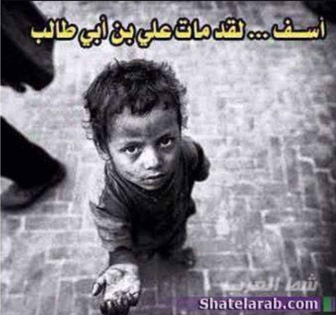 ali_mh91's tweet photo. انا راحل من مكان انتم فيه لم تواسوني ولو بكلمه ع مصيبه جدي علي ابن ابي طالب واذ اصابكم مصيبه تتوسلون بجاه جدي علي( ع) هل انتم شيعه 
هناك من ضرب جدي وفلق رأسه الى نصفين وانتم تنشرون وتضحكون وتتغزلون هل انتم شيعه احترمو علي ولو ليوم واحد لجل مصيبه علي( ع) كفاكم سخافه ان علي(ع) مات https://t.co/4eLZLZCTHO