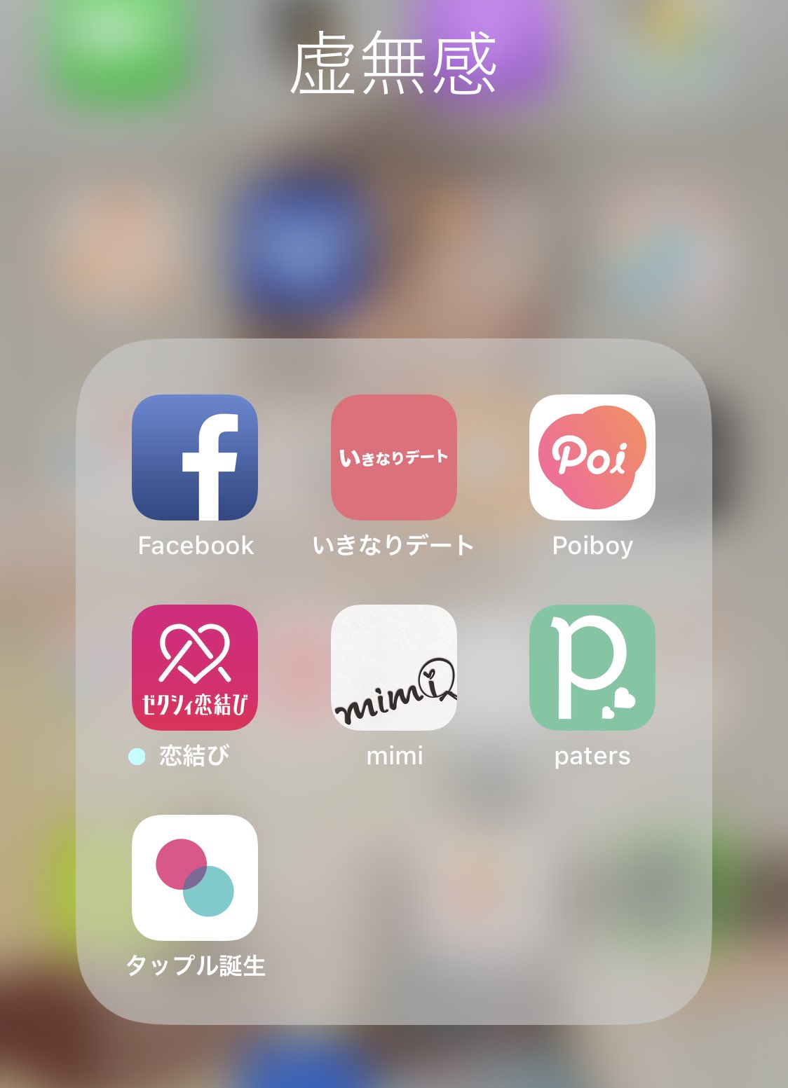 تويتر 肘 Mpz على تويتر 速報 上司にマッチングアプリとは何か説明するときに躊躇なくこの画面を見せてしまって 虚無感とは何か 聞かれる案件が発生しました 失恋フェス 虚無感 T Co Lbyng54ez8