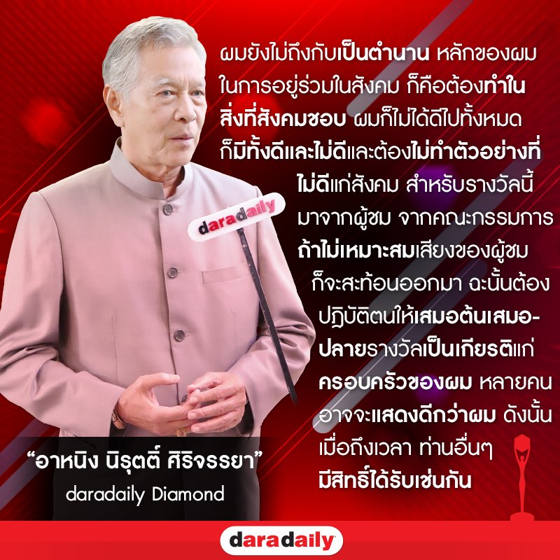 daradaily's tweet photo. "อาหนิง นิรุตติ์ ศิริจรรยา" รางวัล daradaily Diamond #DDA2017 #daradailyAwards7 #daradaily #ดาราเดลี่ https://t.co/uUICLtfhAt