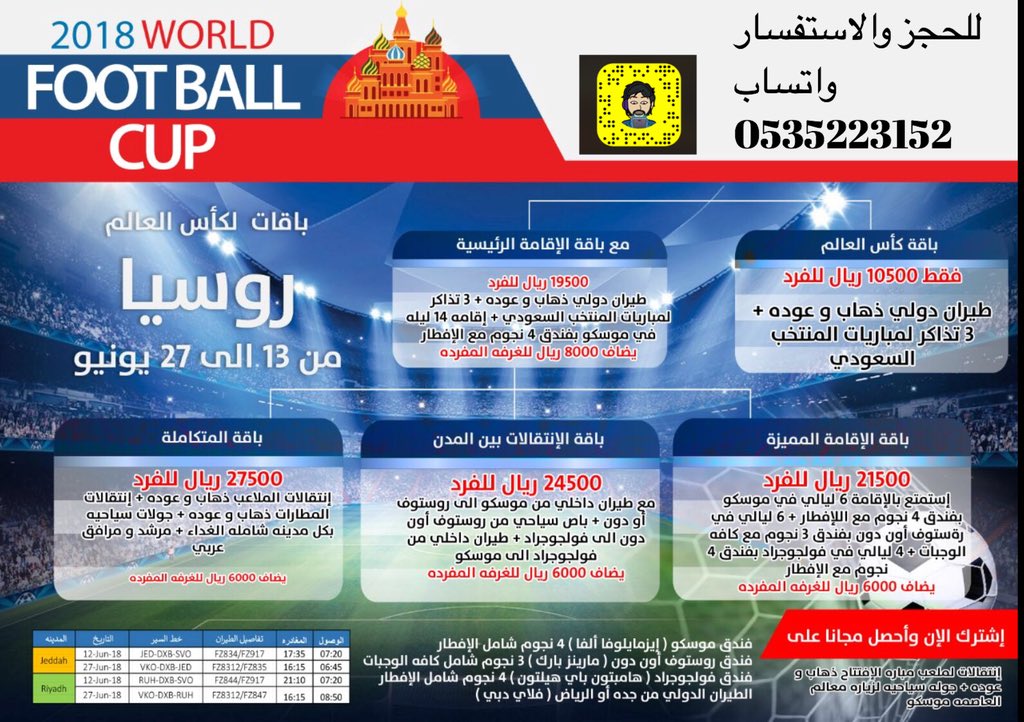 باقات كأس العالم عروض لاتفوتك