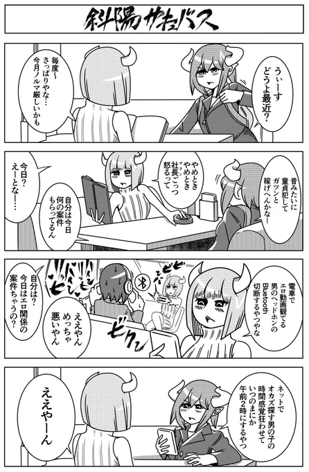 昔ほど稼げなくなったサキュバスたちの4コマを描きました。 