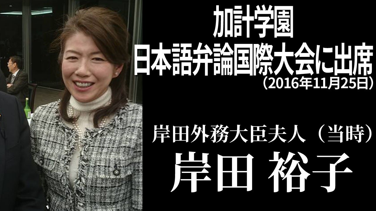 Hom55 岸田文雄政調会長の夫人の岸田裕子 この夫人も16年11月に行われた加計学園主催日本語弁論国際大会に来賓として出席していたことが判明 安倍昭恵 や下村今日子 下村博文の妻 が出席してたのは既に判明していたけれど まさか岸田外務大臣夫人まで Hom55 岸田文雄政調会長の夫人の岸田裕子 この夫人も16年11月に行われた加計学園主催日本語弁論国際大会に来賓として出席していたことが判明 安倍昭恵 や下村今日子 下村博文の妻 が出席してたのは既に判明していたけれど まさか岸田外務大臣夫人まで