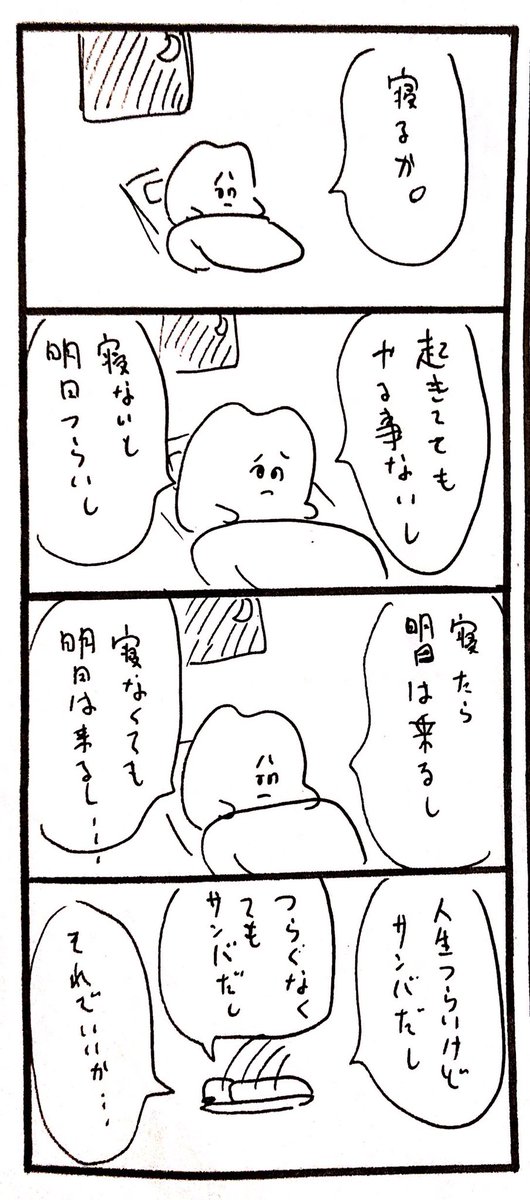 寝るか 