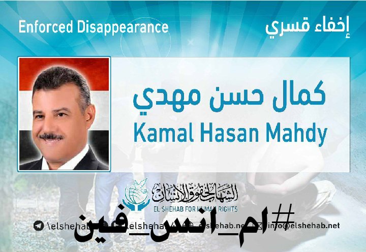 dahalizAntiCop's tweet photo. كمال حسن مهدي 
والد الشهيد انس المهدي 
شهيد جامعة القاهرة 
تم اقتيادهم من منزلهم هو وزوجته في اول رمضان 
وحتي الان لم يظهرو 
#لاللاخفاء_القسري
#ام_انس_فين https://t.co/vXQDXZLOkw