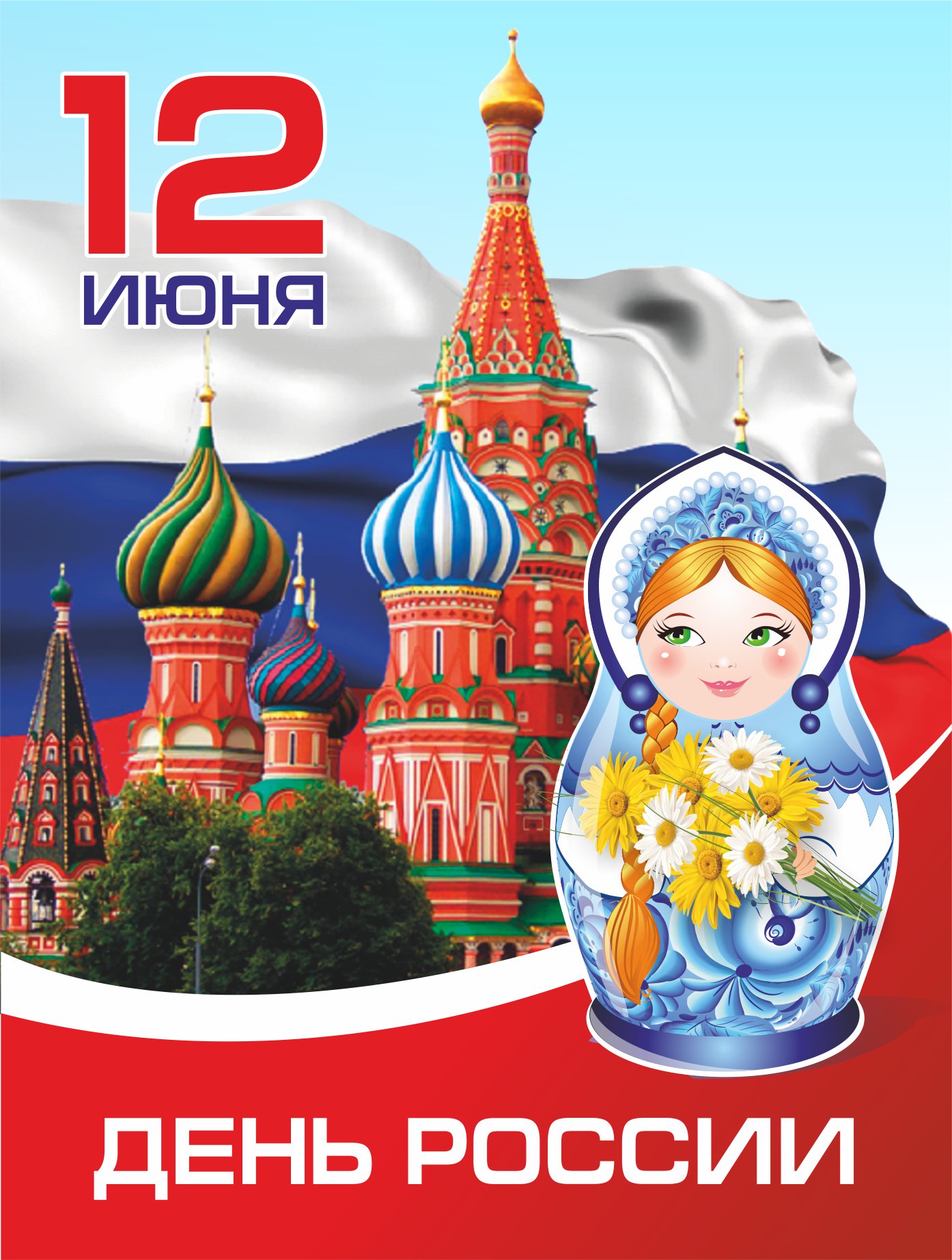 День россии картинка символ