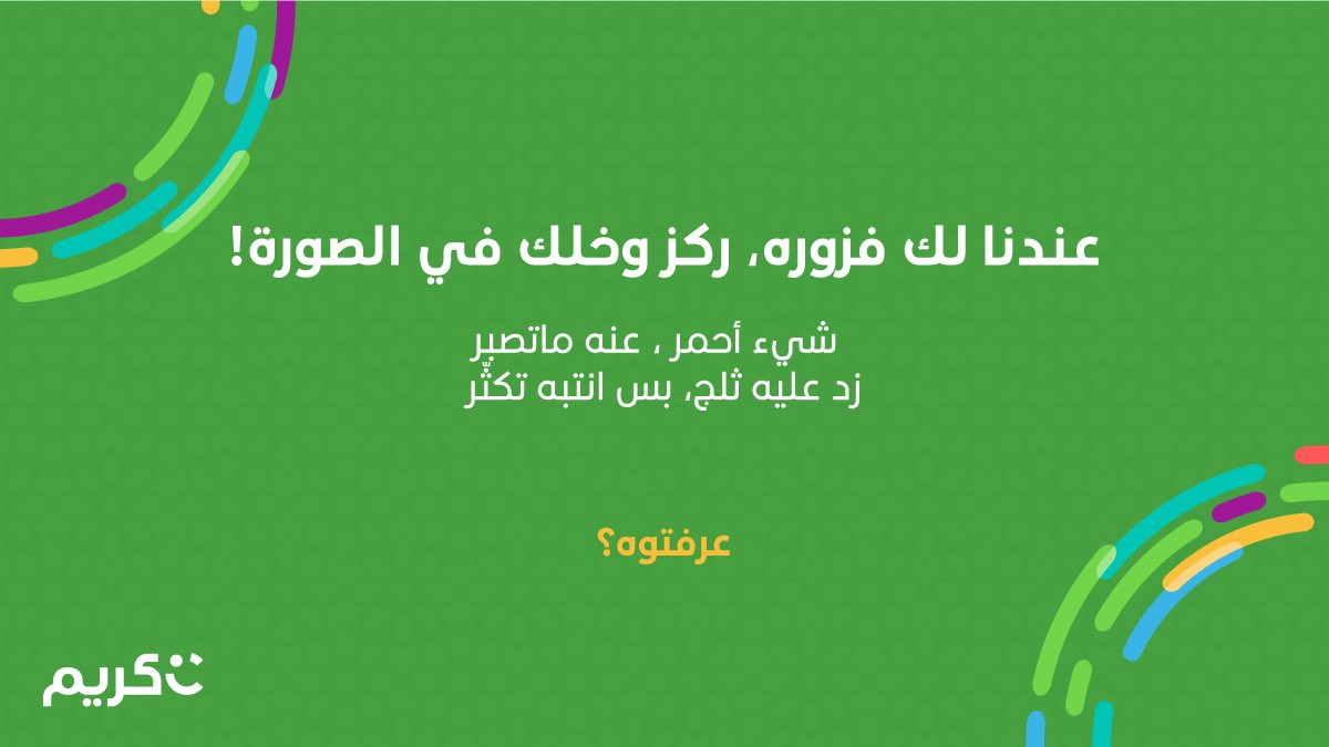 فوازير ألف ليلة وليلة مستمرة ✨
الجائزة هي باقة كريم لكن هالمره راح نختار الثلاثة عشوائيًا 😍💚