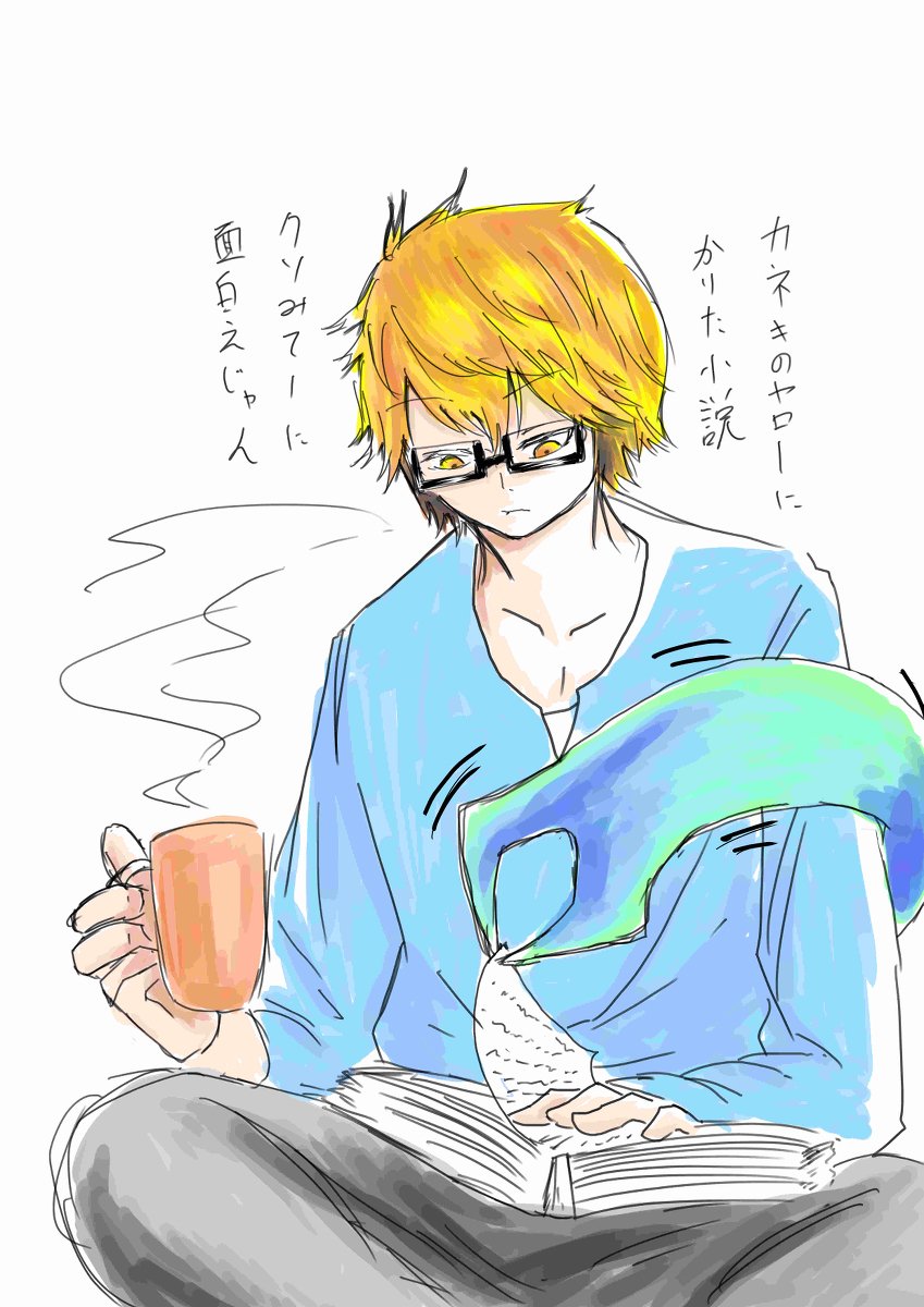 にしにし休憩中 #東京喰種 #イラスト #本 #読書 #西尾錦 #眼鏡 #男子 #大学生 https://t.co/plyTn8otPM