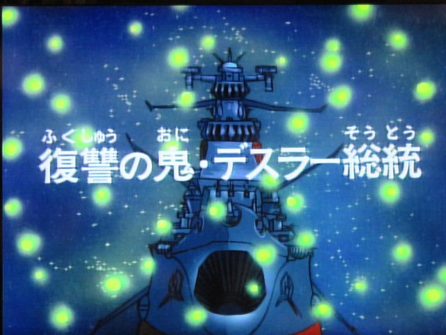 トモネコ Sur Twitter 宇宙戦艦ヤマト2を視る 第十一話 いよいよデスラーがヤマトと戦いを交える回です 宇宙ホタルは22でも採用されました 22との関連性が面白いです T Co Atrw7qnorw Twitter