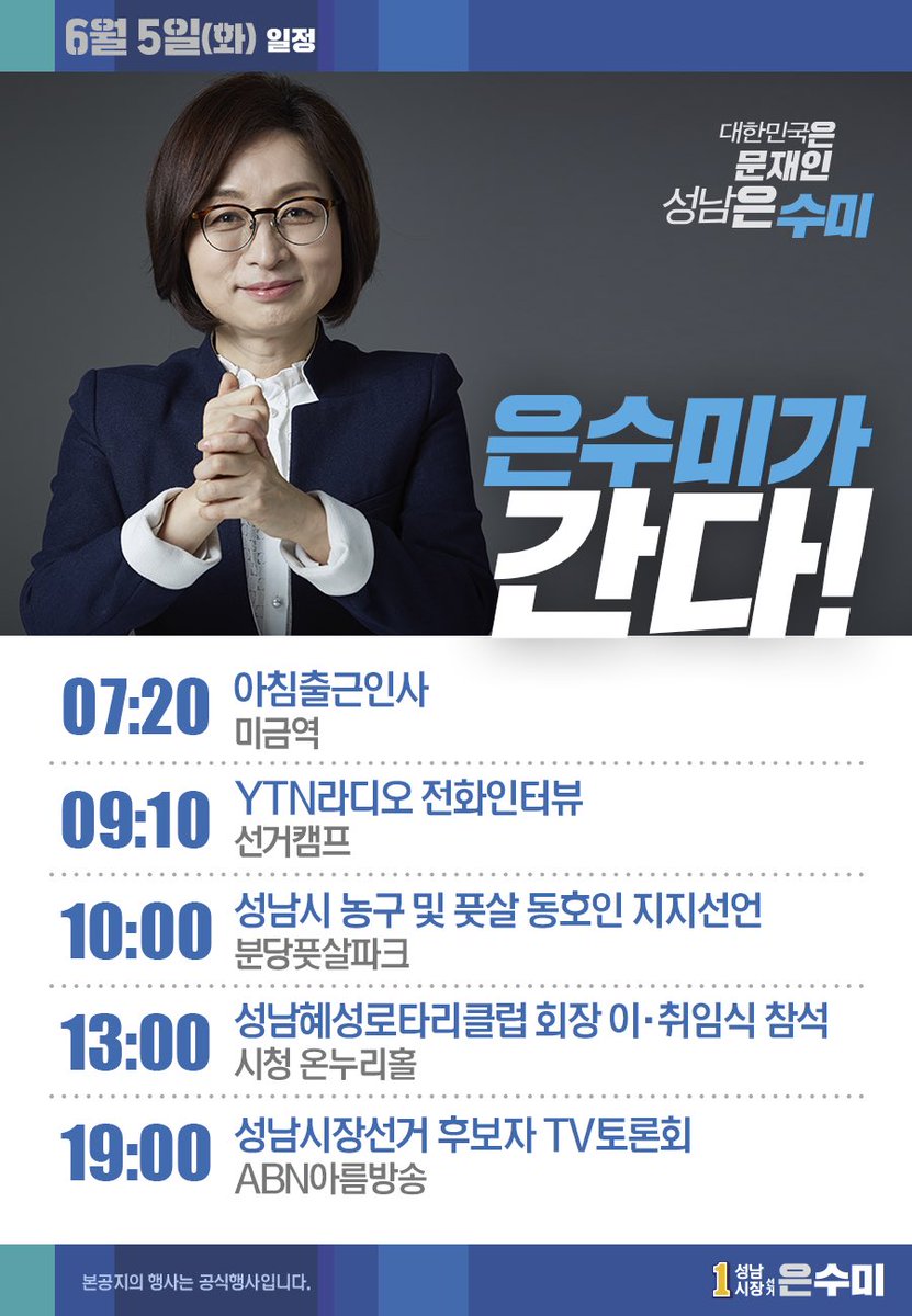 [은수미 캠프] 6월 5일 은수미가 간다!
6월 5일 은수미 후보의 공개일정입니다!