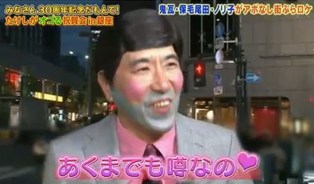 ブスパンと保毛尾田保毛男。 #石橋貴明のたいむとんねる