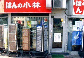 はんの小林 旭川 印鑑 はんこ Pathee パシー