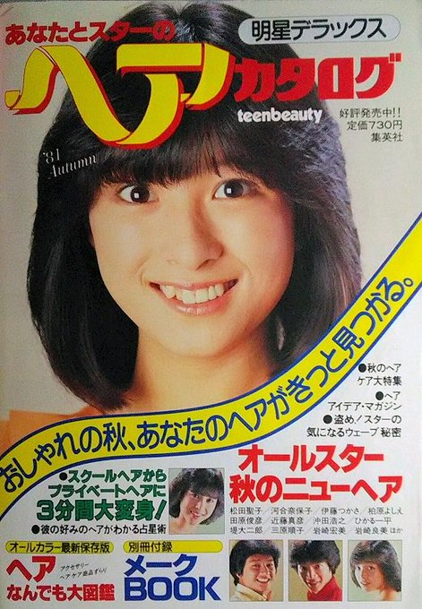 こーとくさん がハッシュタグ 虫歯予防デー だったなぁ もうすぐ日付が変わっちゃうけれど 奈保子さんの健康的で可愛い八重歯画像をアップしようかな 81明星デラックス ヘアカタログの広告です 河合奈保子 をつけたツイート一覧 1 Whotwi グラフィカル