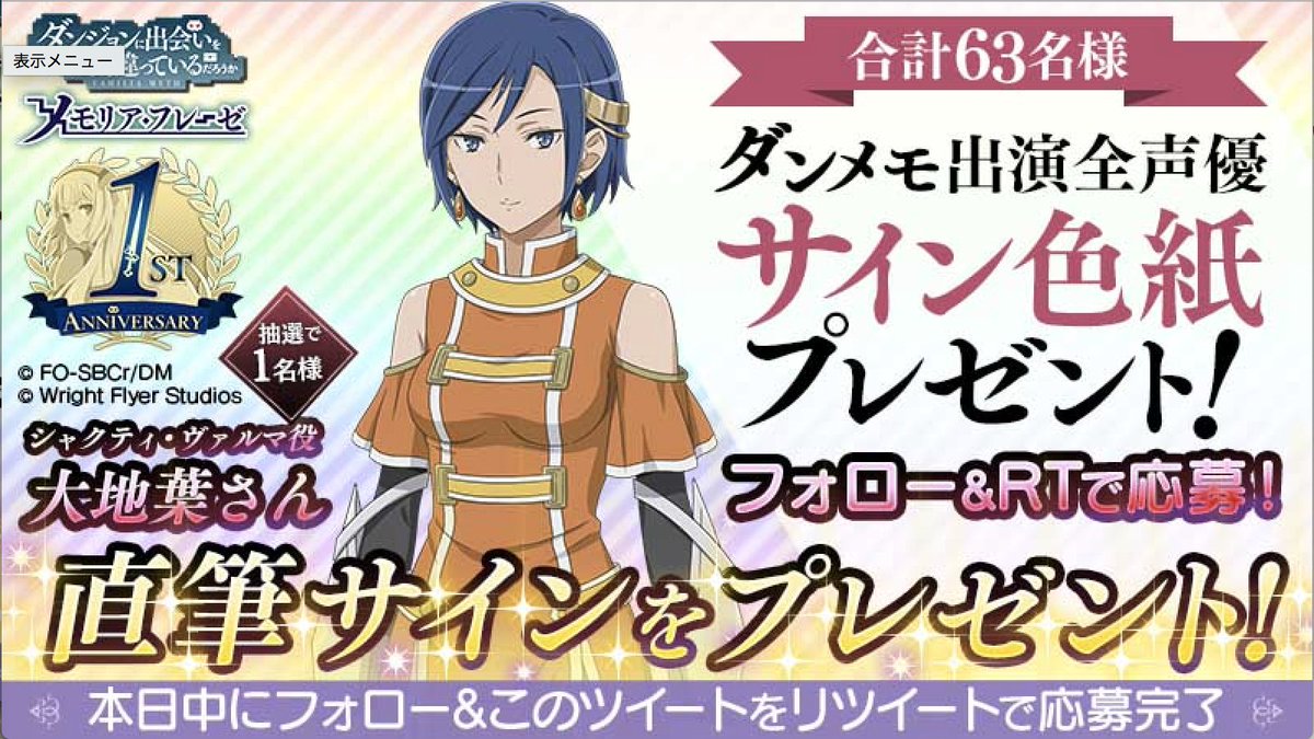 ダンメモ1周年声優サイン色紙プレゼントキャンペーン Twitter