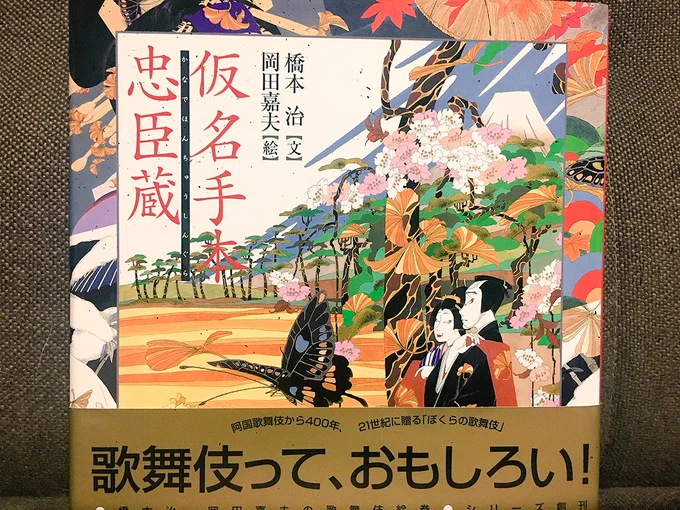 なかなか元禄忠臣蔵歌舞伎でやってくれないから仮名手本(史実を思い切り脚色していて、女が無駄に出てくる版)を履修しようと買ってみたけど、中身はかなりのダイジェスト版だった…。ちゃんとしたやつは岩波の中古で買うしかない…('-`)でも!絵が!!滅茶苦茶美麗で凄くいい…。 