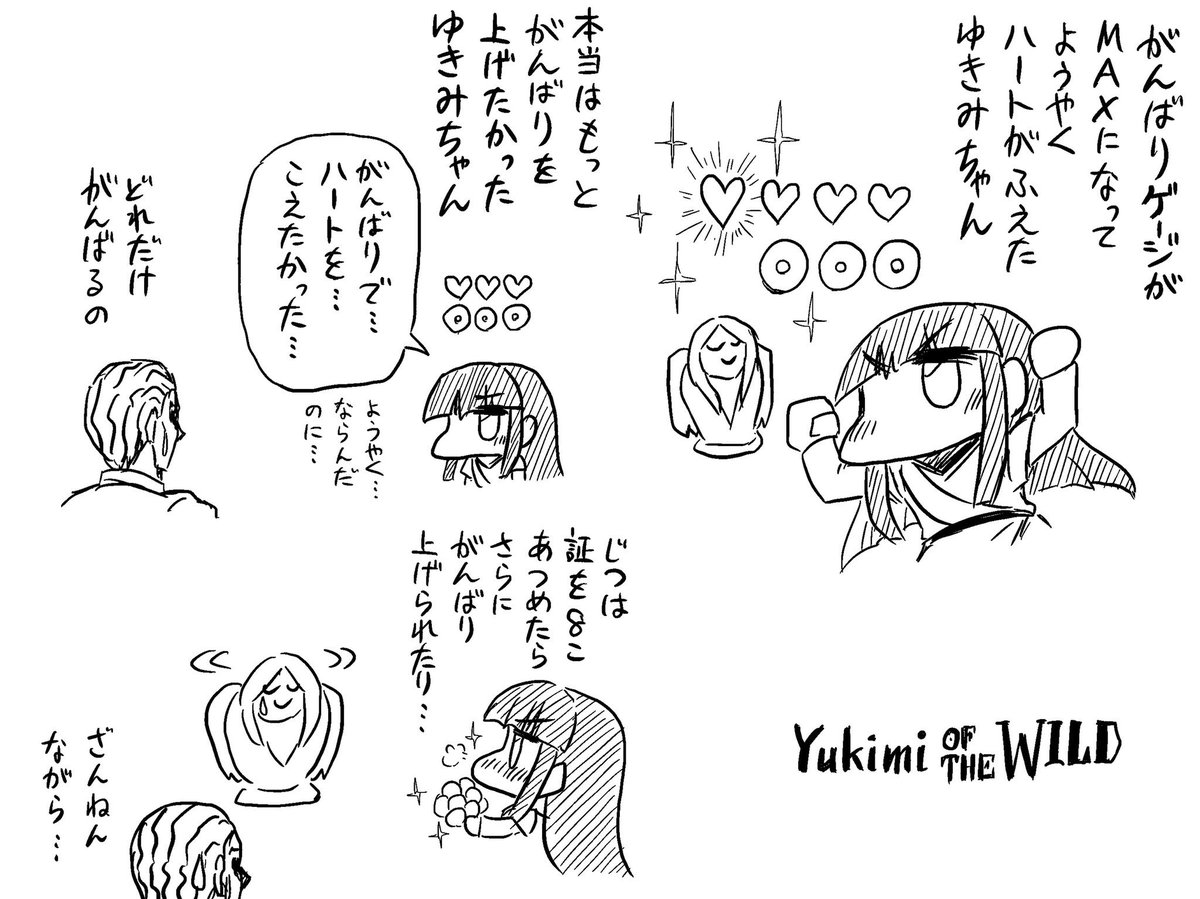 ようやくハートがふえはじめたゆきみオブザワイルド 