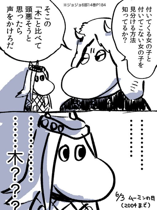 ムーミン化したキャラにそのキャラのセリフ喋らせて2コマ目でアップに ムーミン化したキャラにそのキャラのセリフ喋らせて2コマ目でアップに