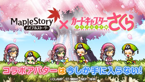 Tome 音ゲーマー على تويتر コラボアイテムは今しか手に入らない メイプルストーリーxカードキャプターさくら コラボ開催中 メイプルでほええええ メイプルストーリー Ccさくら T Co Nan8p2nbsu